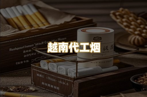 越南代工烟